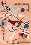 断裂与失衡--中西视野下的西方20世纪【新音乐】创造的局限性分析