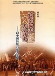 音乐民族志方法导论--以中国传统音乐为实例