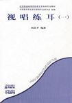 视唱练耳（一）