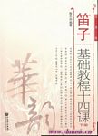 笛子基础教程十四课（下册）（简谱版）