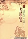 笙复调曲集--中国传统民歌主题