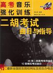 高考音乐强化训练：二胡考试曲目与指导（附DVD）