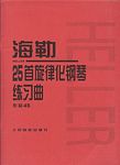 海勒25首旋律化钢琴练习曲（...