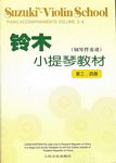 铃木小提琴教材（第三、四册）（钢琴伴奏谱）