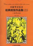 小提琴音乐会经典炫技作品集（二）