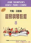 汤普森简易钢琴教程（8）