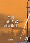全国二胡考级指导（上下）