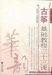 古筝基础教程三十三课（简谱版）