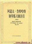 阿道夫·鲁特哈特钢琴练习曲10首（作品50）