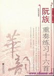 阮族重奏练习十六首（五线谱版）