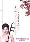 二胡音乐会曲集(3)--钢琴伴奏(2009年修订版）