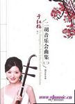 二胡音乐会曲集(2)--钢琴伴奏（2009年修订版）