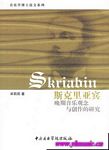 斯克里亚宾晚期音乐观念与创作的研究