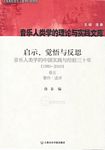 启示、觉悟与反思：音乐人类学的中国实践与经验三十年（1980-2010）卷五：著作·述评