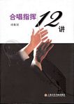 合唱指挥12讲