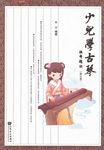 少儿学古琴（修订版）（附DVD+CD)