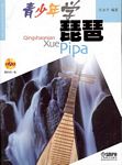青少年学琵琶（附扫码看视频）