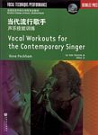 伯克利当代流行歌手声乐技能训练 （附CD）
