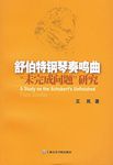 舒伯特钢琴奏鸣曲“未完成问题”研究