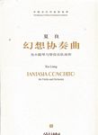 幻想协奏曲--为小提琴与管弦乐队而作（附CD）
