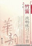 竹笛流畅练习三十首（简、线谱版）