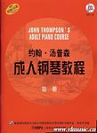 约翰·汤普森成人钢琴教程（第一册）扫码音频版
