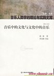 音乐中的文化与文化中的音乐（修订版）