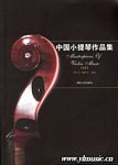 中国小提琴作品集（11）（小提琴分谱+钢琴伴奏谱）