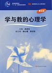学与教的心理学（第五版）