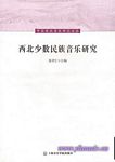 西北少数民族音乐研究（中国西北音乐研究丛书）