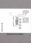 中国传统音乐习题集