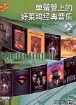 单簧管上的好莱坞经典音乐（附2CD）