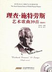 理查•施特劳斯艺术歌曲39首（高音用）（附光盘）