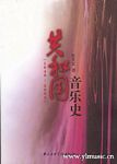 共和国音乐史（1949--2008）