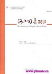 海上回音叙事（精装）（附4DVD）
