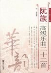阮族高级乐曲二十二首（简谱版）
