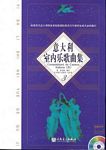 意大利室内乐歌曲集（3）（附示范2CD）