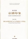 京剧印象--为琵琶与民族管弦乐队而作（附CD）（总谱）