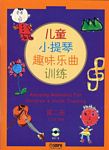 儿童小提琴趣味乐曲训练（第二册）（附CD）