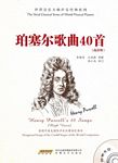 珀塞尔歌曲40首（高音用）（附范演唱CD）--英国卡迪夫国际声乐比赛指定曲目