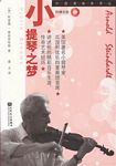 小提琴之梦（附CD）