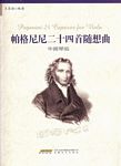 帕格尼尼二十四首随想曲（中提琴版）