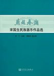 燕赵春潮——宋国生民族器乐作...