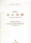 天上青海--为大提琴与交响乐队而作（附CD）（总谱）