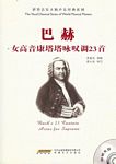巴赫女高音康塔塔咏叹调23首（附示范CD）