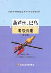 葫芦丝、巴乌考级曲集（上海音乐学院社会艺术水平考级曲集系列）