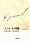 期待与风格--迈尔音乐美学思想研究