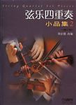 弦乐四重奏小品集（2）