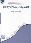 曲式与作品分析基础（附CD）