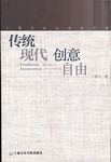 传统现代创意自由--卜锡文乐与非乐文选